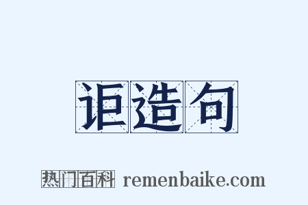 讵造句是什么意思的图片